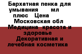 Siberian Rose. Бархатная пенка для умывания, 150 мл., 25 плюс › Цена ­ 400 - Московская обл. Медицина, красота и здоровье » Декоративная и лечебная косметика   